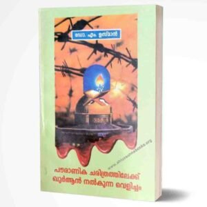 പൗരാണിക ചരിത്രത്തിലേക്ക്‌ ഖുര്‍ആന്‍ നല്‍കുന്ന വെളിച്ചം