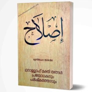 സനാഉല്ലാഹ് മക്തി തങ്ങൾ പ്രബോധകനും പരിഷ്കർത്താവും