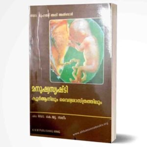 മനുഷ്യസൃഷ്ടി ഖുര്‍ആനിലും വൈദ്യശാസ്‌ത്രത്തിലും