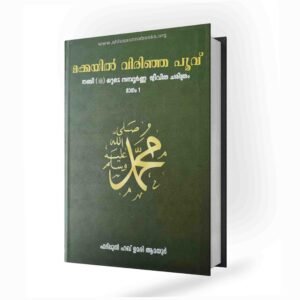 മക്കയിൽ വിരിഞ്ഞ പൂവ് (നബിﷺയുടെ സമ്പൂർണ്ണ ജീവിതചരിത്രം)
vol 1 & 2