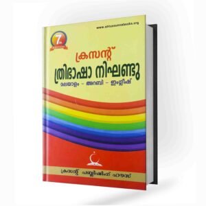 ത്രിഭാഷാ നിഘണ്ടു
(മലയാളം-അറബി-ഇംഗ്ലീഷ് )