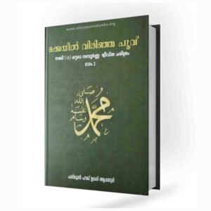 മക്കയിൽ വിരിഞ്ഞ പൂവ് (നബിﷺയുടെ സമ്പൂർണ്ണ ജീവിതചരിത്രം)
vol 1 & 2