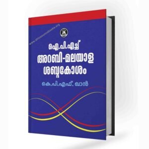 അറബി-മലയാള ശബ്ദകോശം