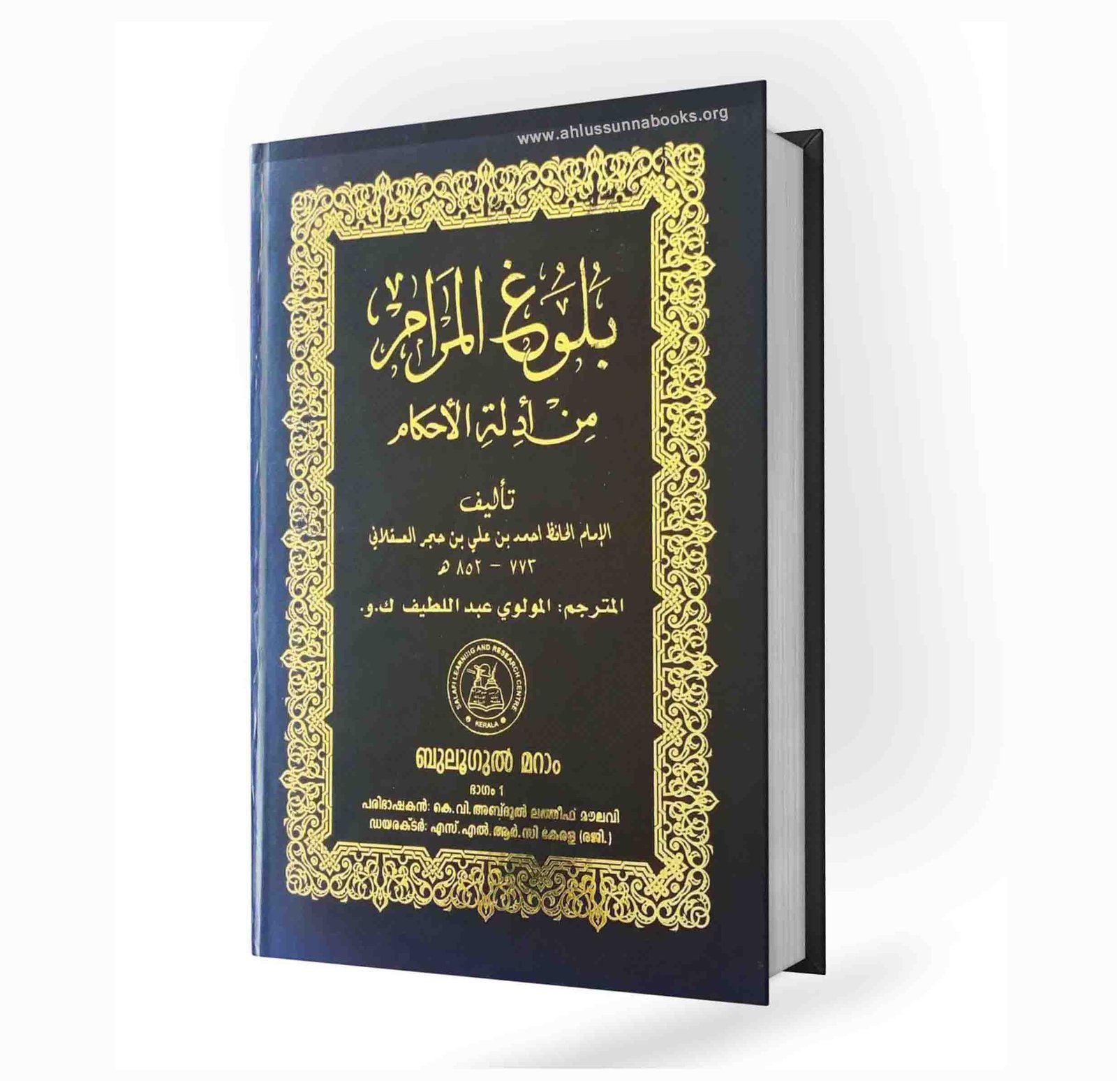 ബുലൂഗുല് മറാം പരിഭാഷ (1,2 ഭാഗങ്ങൾ)