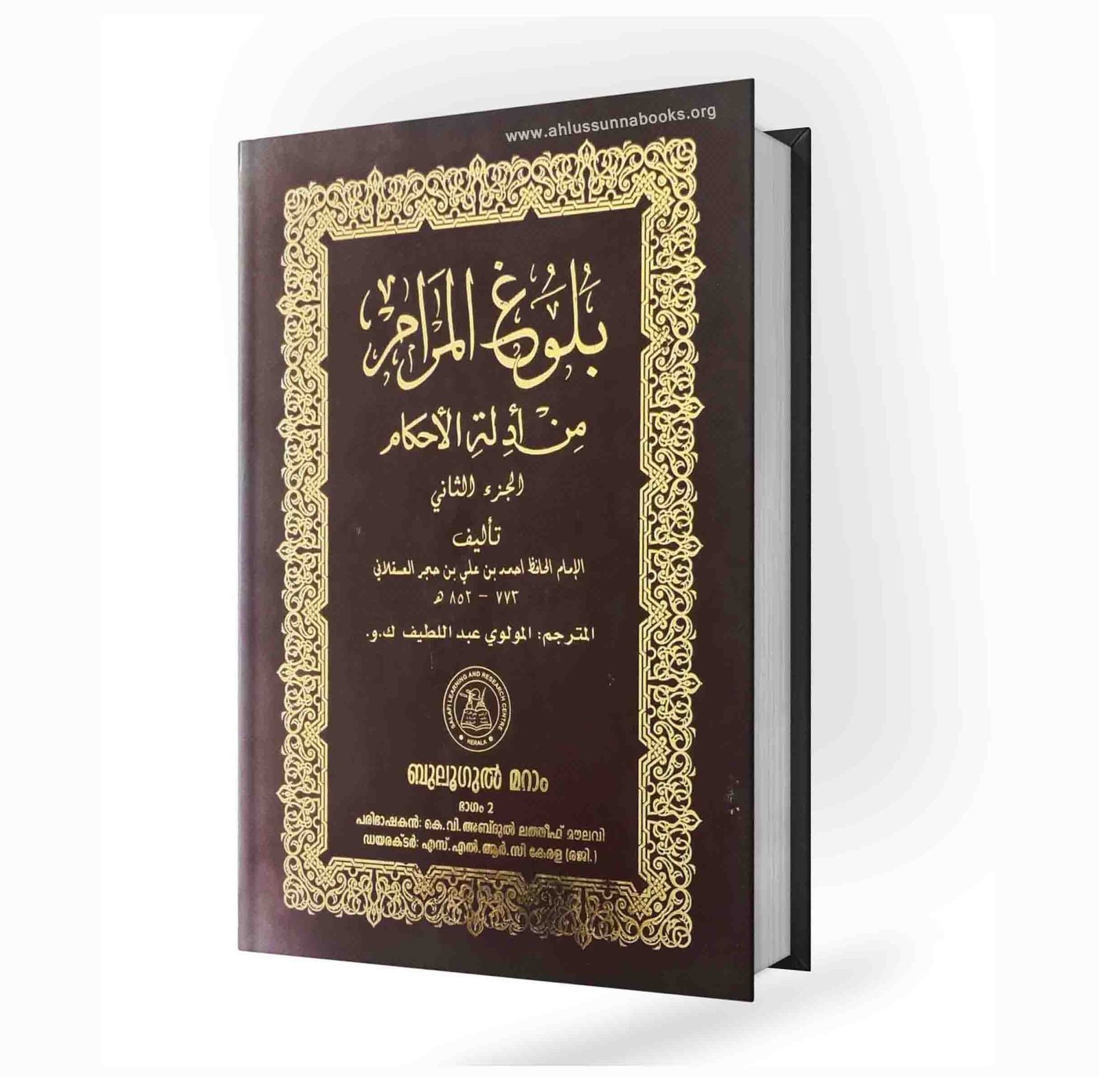 ബുലൂഗുല് മറാം പരിഭാഷ (1,2 ഭാഗങ്ങൾ) - Image 2