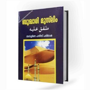 ബുഖാരി മുസ്‌ലിം സംയുക്ത ഹദീസ് പരിഭാഷ (1-ാം വാല്യം)