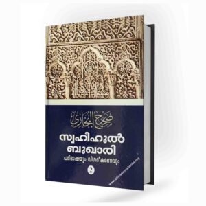 സ്വഹീഹുൽ ബുഖാരി പരിഭാഷയും വിശദീകരണവും (1,2 വാള്യങ്ങൾ)