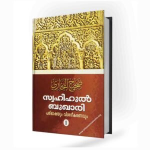 സ്വഹീഹുൽ ബുഖാരി പരിഭാഷയും വിശദീകരണവും (1,2 വാള്യങ്ങൾ)