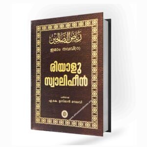 റിയാളുസ്സ്വാലിഹീന്‍ സമ്പൂർണ പരിഭാഷയും വ്യാഖ്യാനവും