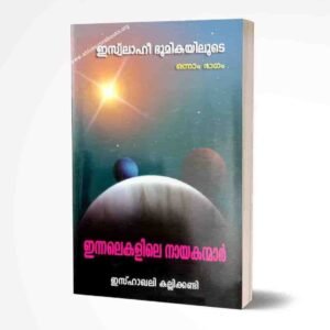 ഇസ്‌ലാഹീ ഭൂമികയിലുടെ  (ഭാഗം-1)
പ്രകാശം ചൊരിഞ്ഞവർ