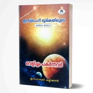 ഇസ്‌ലാഹീ ഭൂമികയിലുടെ  (ഭാഗം-2)
പ്രകാശം ചൊരിഞ്ഞവർ