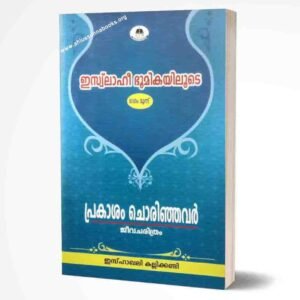 ഇസ്‌ലാഹീ ഭൂമികയിലുടെ  (ഭാഗം-3)
പ്രകാശം ചൊരിഞ്ഞവർ