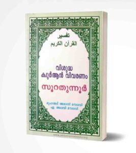 സൂറതുന്നൂര്‍ പരിഭാഷ