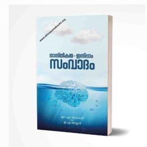 നാസ്തികത – ഇസ്‌ലാം സംവാദം