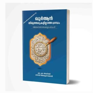 ഖുര്‍ആന്‍ തിരുത്തലുകളില്ലാത്ത ഗ്രന്ഥം 
(വിമര്‍ശനങ്ങള്‍ക്കെല്ലാം മറുപടി)