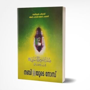 നബിﷺയുടെ നോമ്പ്