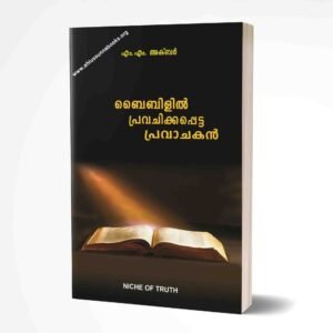 ബൈബിളില്‍ പ്രവചിക്കപ്പെട്ട പ്രവാചകന്‍