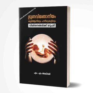 ഭ്രൂണവിജ്ഞാനീയം ഖുര്‍ആനിലും ഹദീസുകളിലും 
(വിമര്‍ശനങ്ങള്‍ക്ക്‌ മറുപടി)