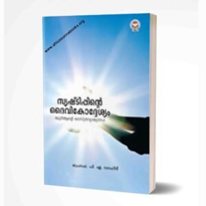 സൃഷ്ടിപ്പിനെ ദൈവികോദ്ദേശ്യം
(ഖുർആൻെറ ശാസ്ത്ര വ്യാഖ്യാനം)