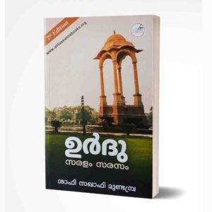 ഉർദു സരളം സരസം