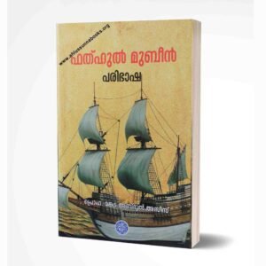 ഫത്ഹുൽ മുബീൻ പരിഭാഷ