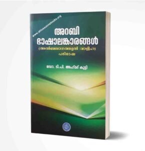 അറബി ഭാഷാലങ്കാരങ്ങൾ
(അൽ ബലതുൽ വാളിഹ പരിഭാഷ)