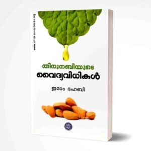 തിരുനബിയുടെ വൈദ്യവിധികൾ