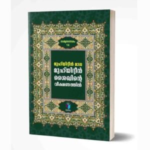 മുഹിയിദ്ദീൻമാല മുഹിയിദ്ദീൻ ശൈഖിന്റെ വീക്ഷണത്തിൽ