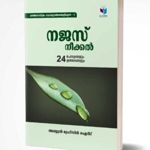 നജസ് നീക്കൽ
(24 ചോദ്യങ്ങളും ഉത്തരങ്ങളും)