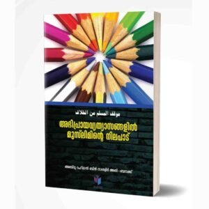 അഭിപ്രായവ്യത്യാസങ്ങളില്‍ മുസ്‌ലിമിന്റെ നിലപാട്