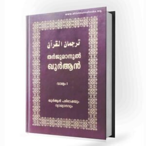 📚 തർജുമാനുൽ ഖുർആൻ 📚   (ഖുർആൻ പരിഭാഷയും വ്യാഖ്യാനവും  3 വാല്യങ്ങളിൽ)