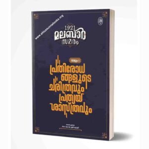 1921 മലബാർ സമരം (വാള്യം 1)
പ്രതിരോധങ്ങളുടെ ചരിത്രവും പ്രത്യയശാസ്ത്രവും