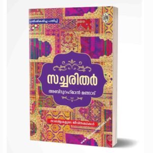 സച്ചരിതർ