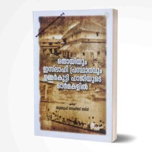 ഒതായിയും ഇസ്‌ലാഹി പ്രസ്ഥാനവും ഉമർകുട്ടി ഹാജിയുടെ ഓർമ്മകളിൽ