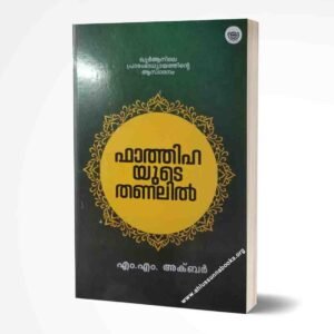 ഫാത്തിഹയുടെ തണലിൽ