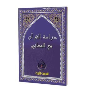 ഖുര്‍ആന്‍ പഠനം അര്‍ത്ഥ സഹിതം دراسة القرآن مع المعاني