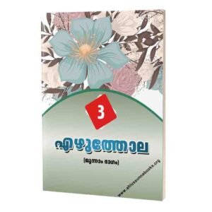 എഴുത്തോല (മൂന്നാംഭാഗം)