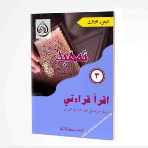 അറബി പാഠങ്ങള്‍ കുട്ടികള്‍ക്ക്  اقرأ قراءتي (മൂന്നാം ഭാഗം)