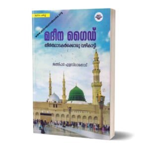 മദീന ഗൈഡ് 
തീർത്ഥാടകർക്കൊരു വഴികാട്ടി