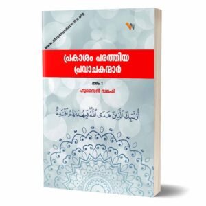 പ്രകാശം പരത്തിയ പ്രവാചകന്മാര്‍ (ഭാഗം: 1)
