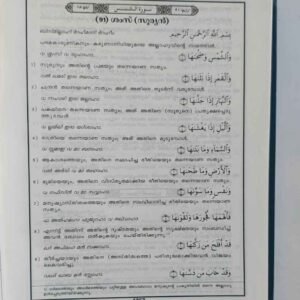 വിശുദ്ധ ഖുർആൻ സമ്പൂർണ്ണ പരിഭാഷ
(അറബി മൂലം, അറബി ഉച്ചാരണം മലയാളത്തിൽ നൽകിക്കൊണ്ടുള്ള പാരായണസഹായി, പരിഭാഷ കുറിപ്പുകൾ എന്നിവ ഉൾപ്പെടെ)