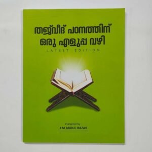 തജ്‌വീദ് പഠനത്തിന് ഒരു എളുപ്പവഴി