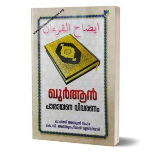 ഖുർആൻ പാരായണ വിവരണം