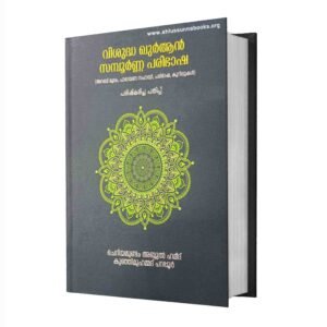 വിശുദ്ധ ഖുർആൻ സമ്പൂർണ്ണ പരിഭാഷ
(അറബി മൂലം, അറബി ഉച്ചാരണം മലയാളത്തിൽ നൽകിക്കൊണ്ടുള്ള പാരായണസഹായി, പരിഭാഷ കുറിപ്പുകൾ എന്നിവ ഉൾപ്പെടെ)