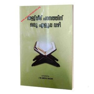 തജ്‌വീദ് പഠനത്തിന് ഒരു എളുപ്പവഴി