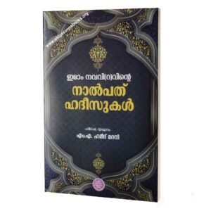 ഇമാം നവവിയുടെ നാല്‍പത്‌ ഹദീസുകള്‍