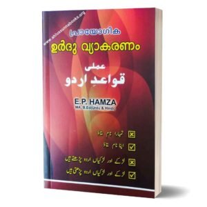 പ്രായോഗിക ഉർദു വ്യാകരണം