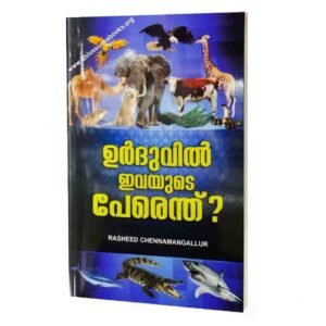 ഉർദുവിൽ ഇവയുടെ പേരെന്ത് ?