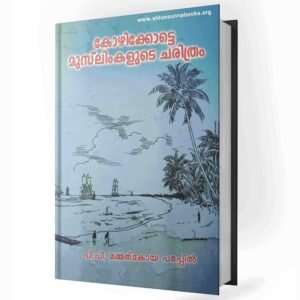 കോഴിക്കോട്ടെ മുസ്‌ലിംകളുടെ ചരിത്രം