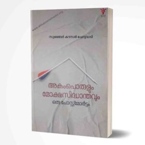 അകംപൊരുളും മോക്ഷസിദ്ധാന്തവും ഒരു പോസ്റ്റ്മോർട്ടം